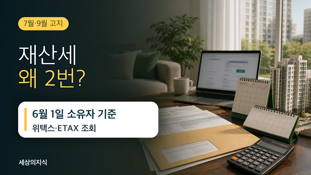재산세 계산법과 조회 방법, 7월·9월 왜 두 번 나올까