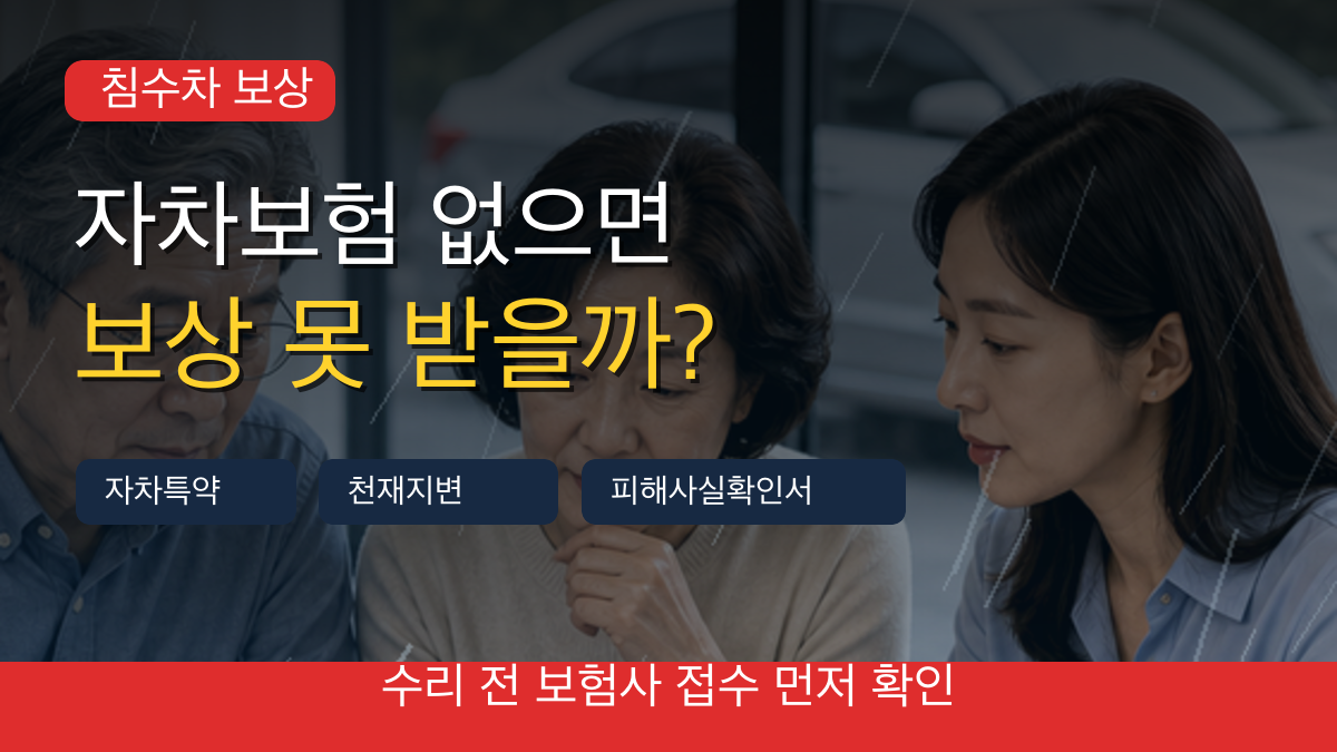 장마철 자동차 침수 피해, 자차보험 없으면 보상 못 받을까?