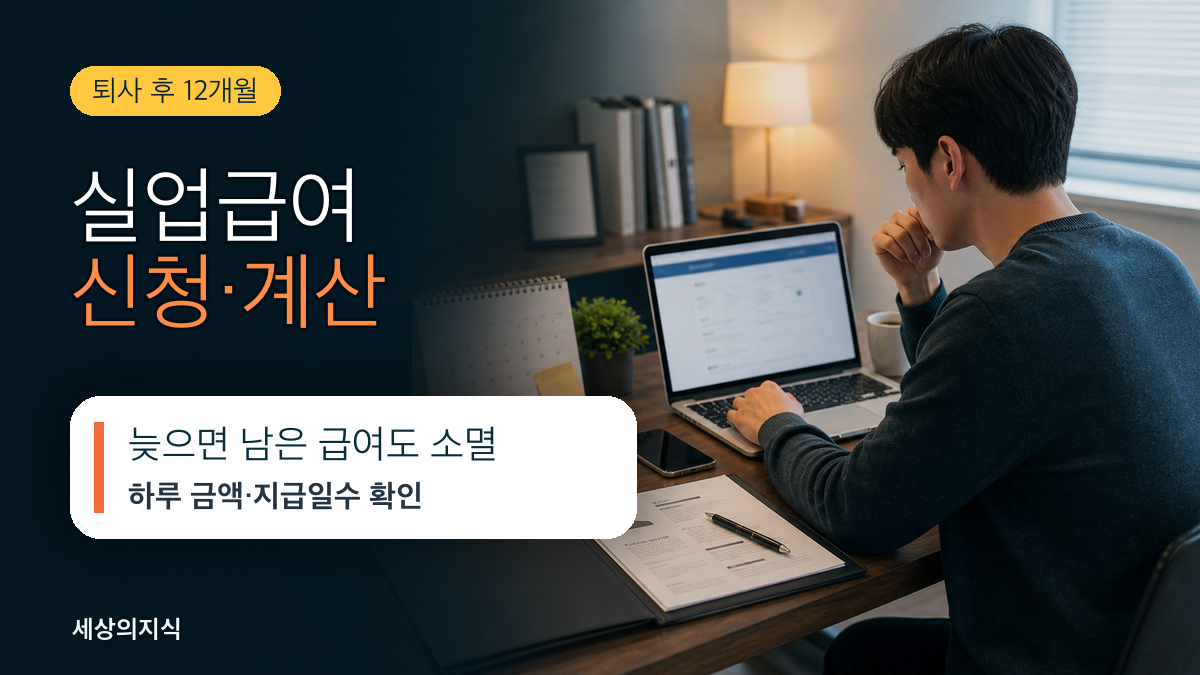 실업급여(구직급여) 신청방법과 지급액 계산법