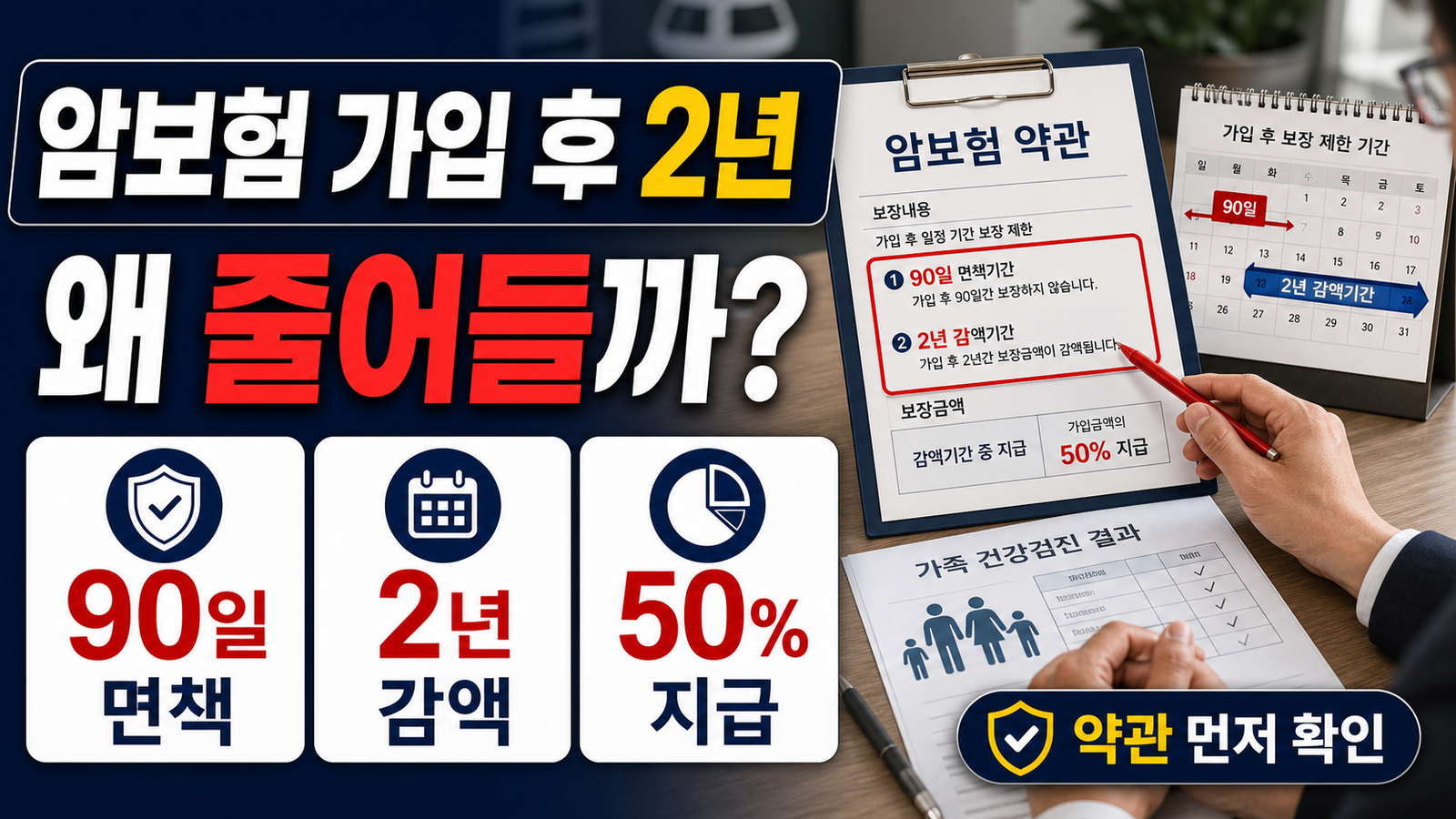 암보험 가입 후 2년, 왜 초기에는 보장이 줄어들까