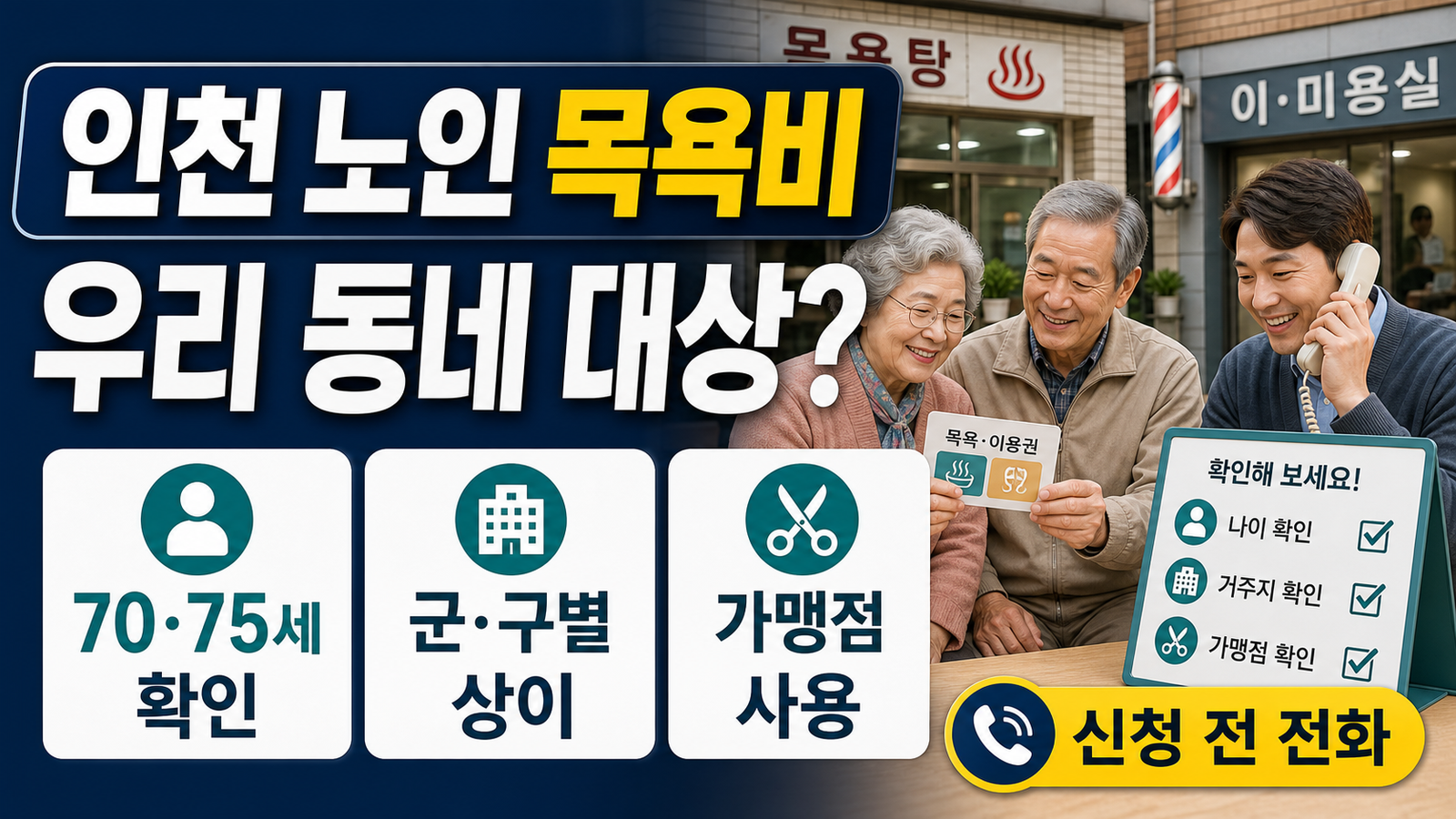 인천 노인 목욕비 지원, 대상과 신청방법