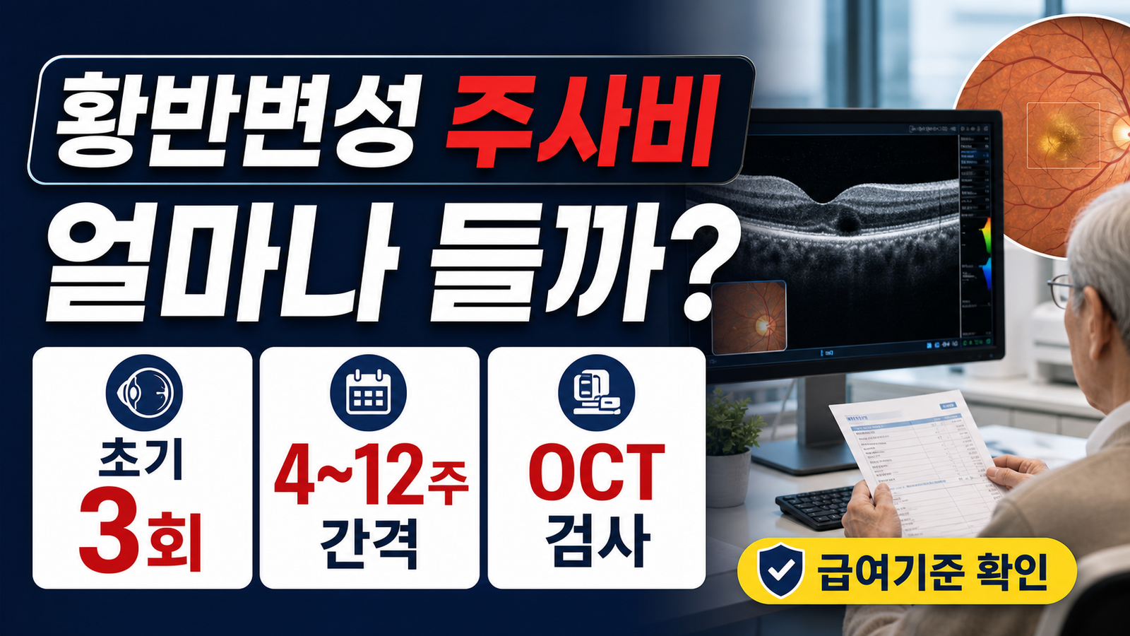 황반변성 항체주사 비용, 아일리아 등 급여 기준과 횟수
