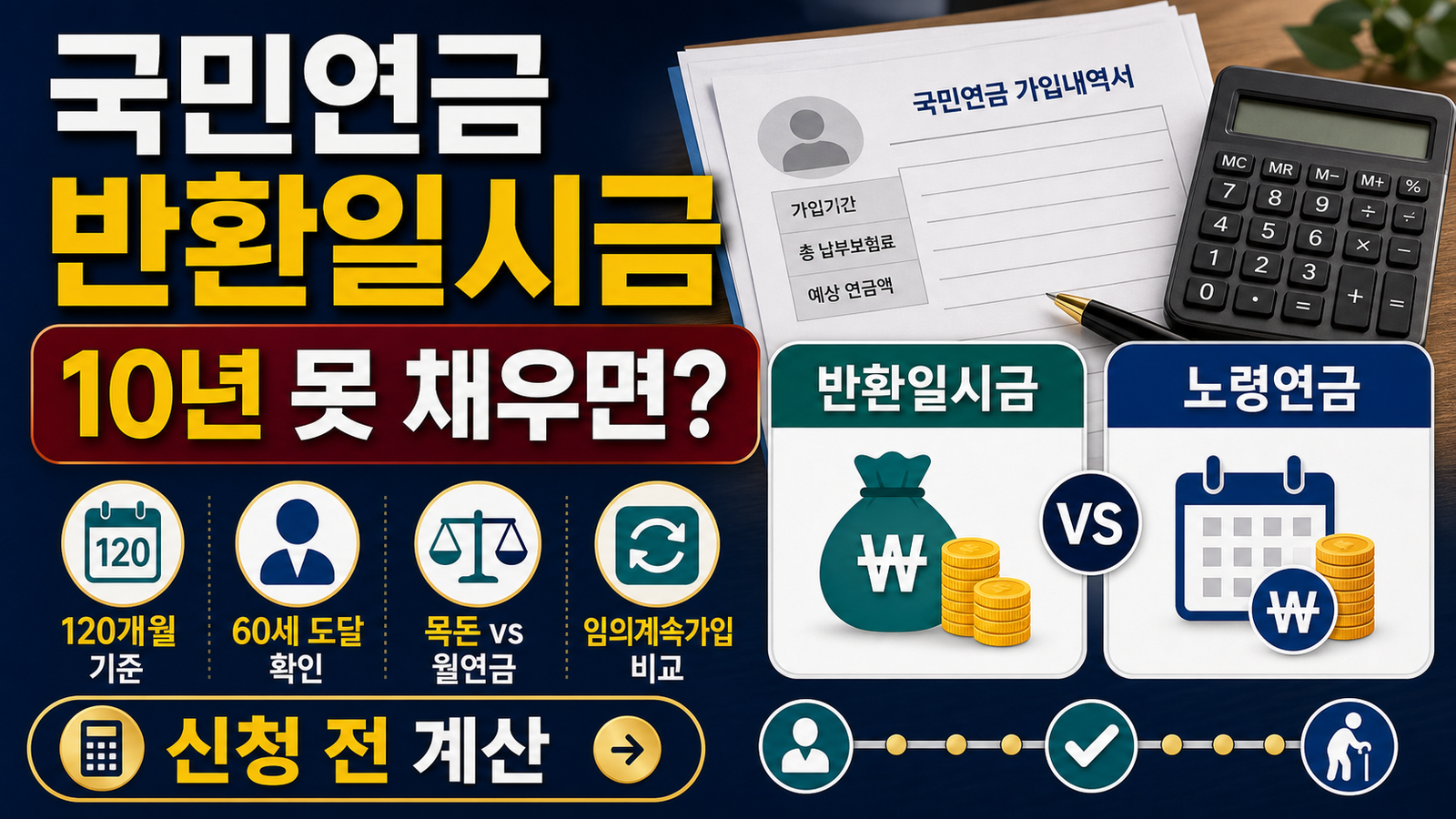 국민연금 반환일시금, 가입기간 부족하면 어떻게 받을까