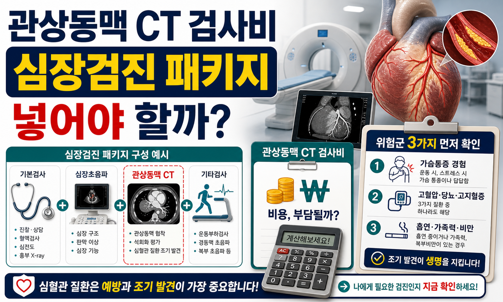 관상동맥 CT 검사비와 심장검진 패키지 선택 기준을 설명한 썸네일