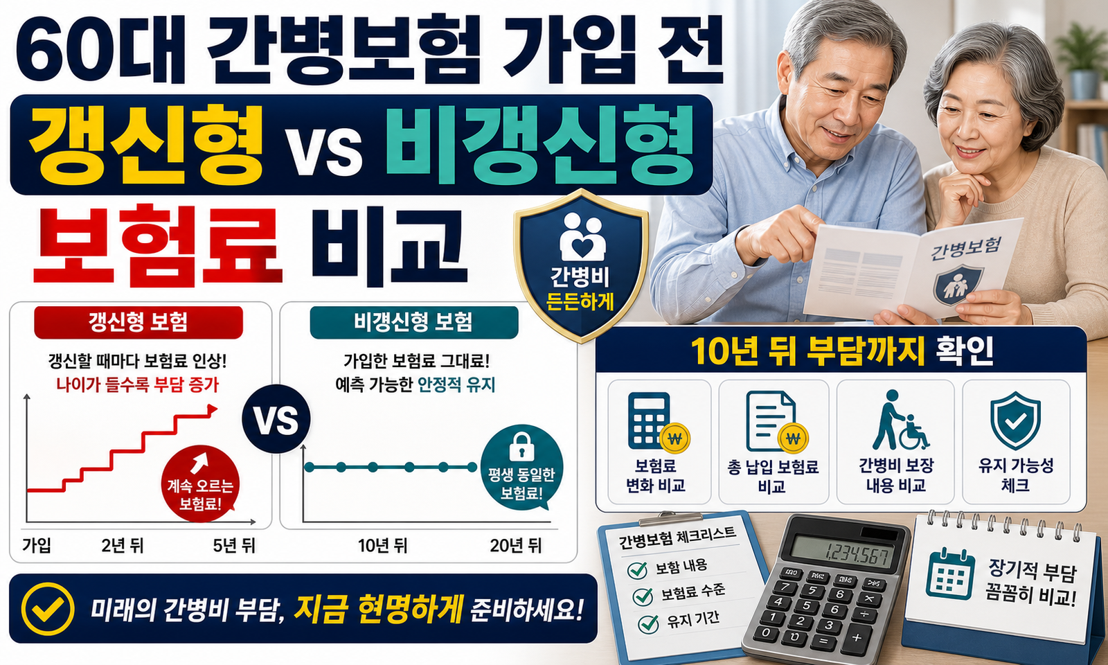 60대 간병보험 가입 전 갱신형 비갱신형 보험료를 비교한 썸네일