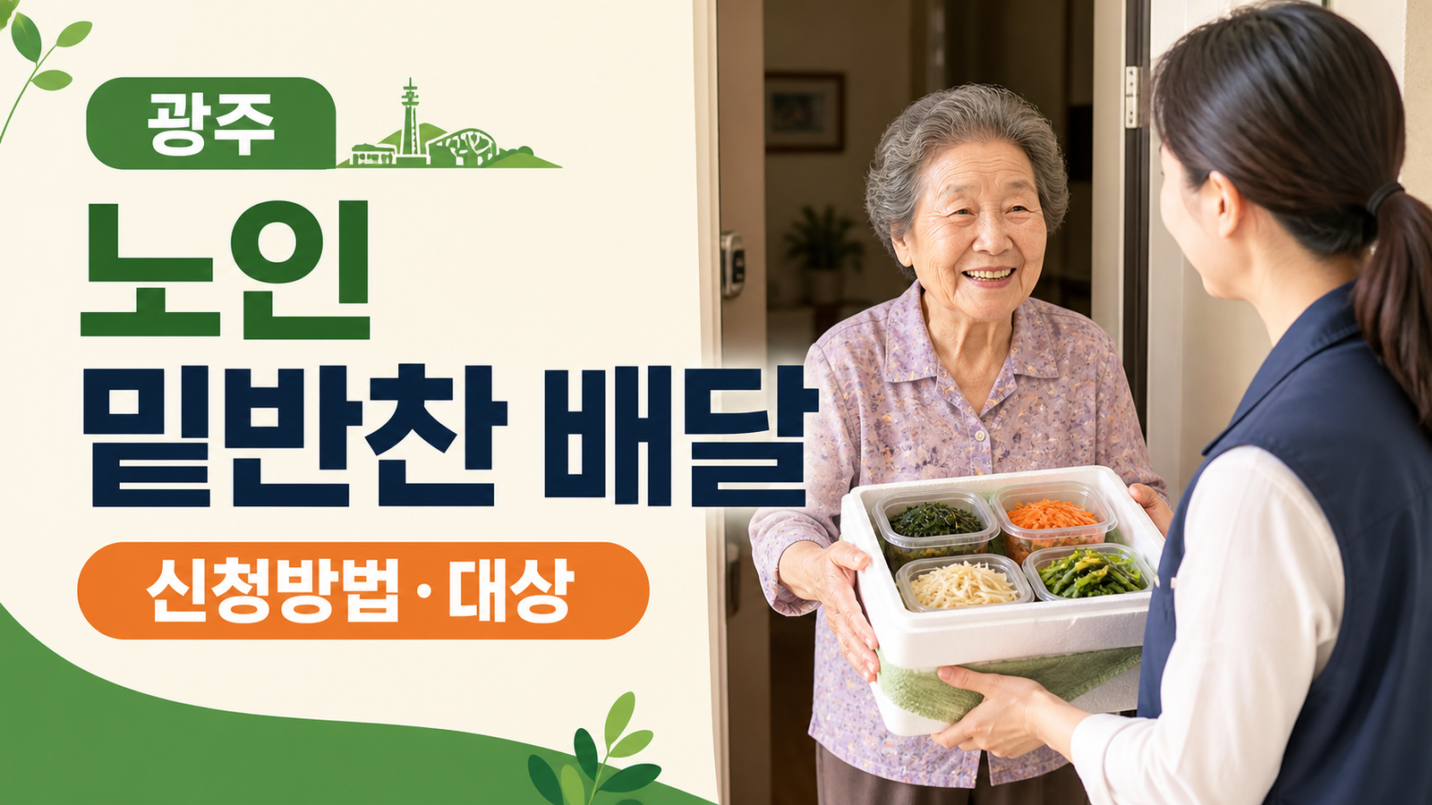 광주 저소득 노인 밑반찬 배달 신청방법과 대상을 설명하는 썸네일