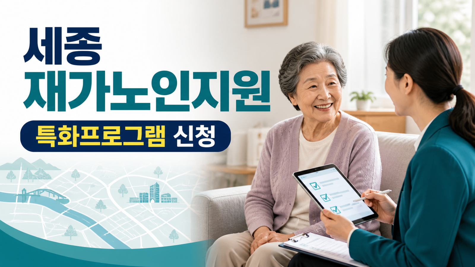 세종 노인 재가노인지원서비스 특화프로그램 신청을 설명하는 썸네일