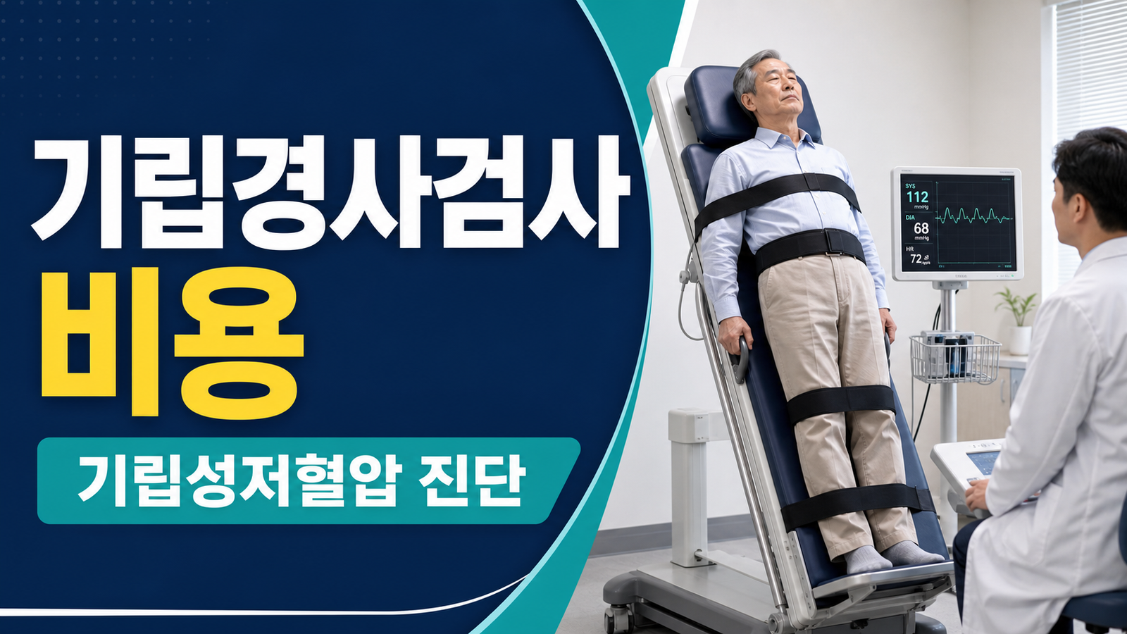기립경사검사 비용과 기립성저혈압 진단 과정을 설명하는 썸네일