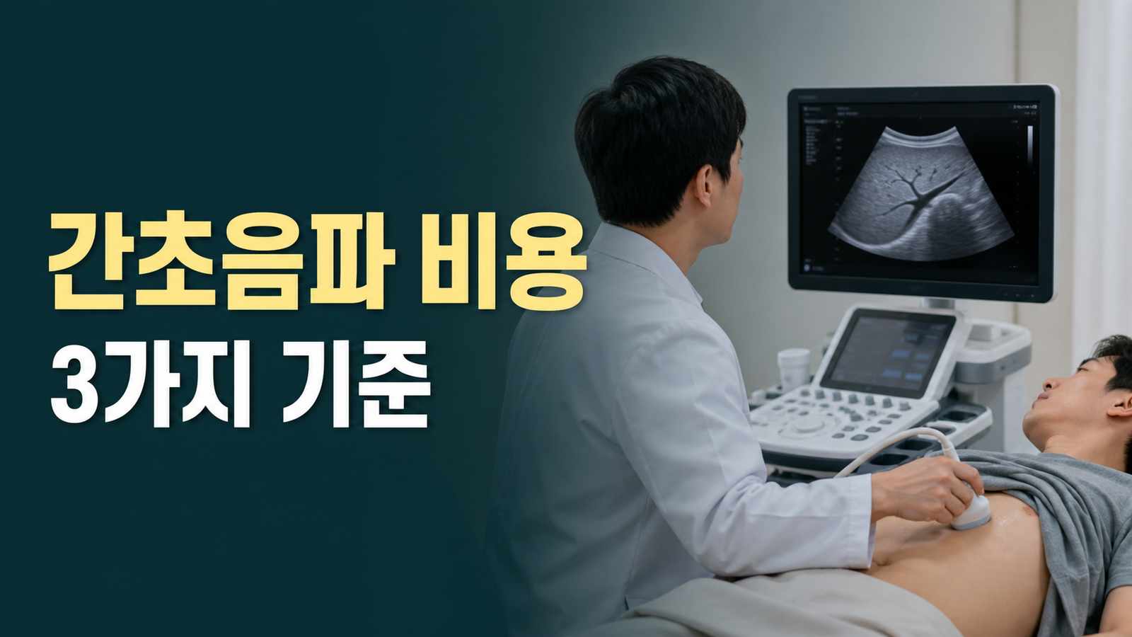 간초음파 비용과 국가검진 포함 여부를 설명하는 썸네일