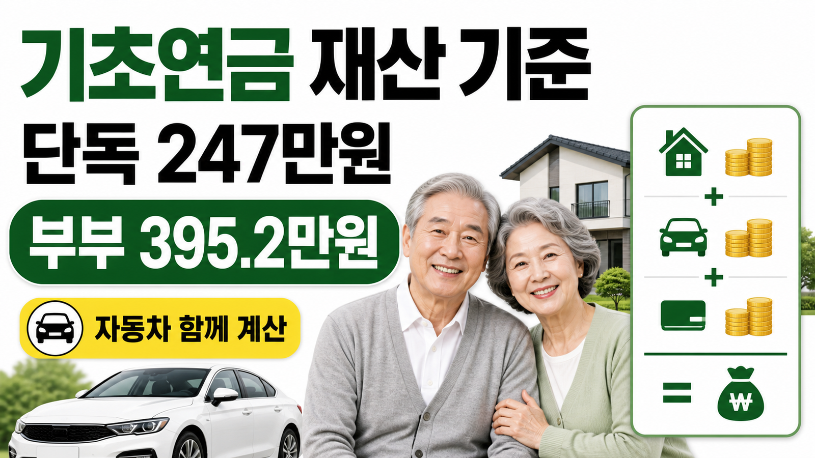 기초연금은 단독 247만원·부부 395.2만원 선정기준과 자동차를 함께 계산하는 썸네일