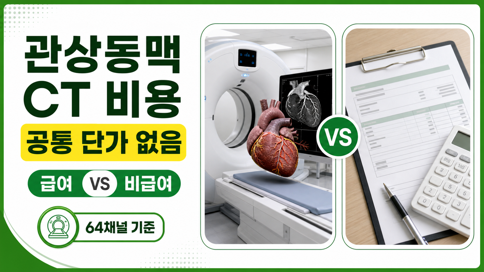 관상동맥 CT 비용은 공통 단가가 없고 급여·비급여와 64채널 기준을 확인하는 썸네일