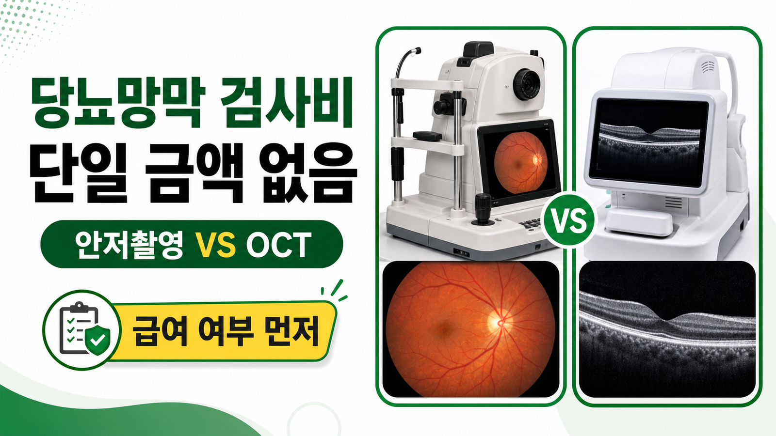 당뇨망막 검사비는 단일 금액보다 안저촬영·OCT와 급여 여부를 확인하는 썸네일