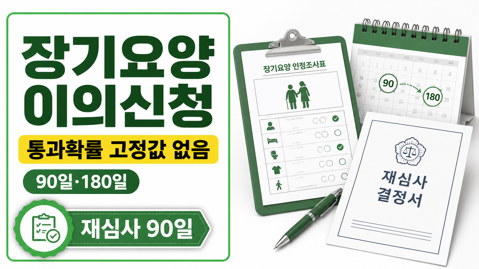 장기요양등급 이의신청은 통과확률 고정값보다 90일·180일 기한과 재심사 90일을 확인하는 썸네일