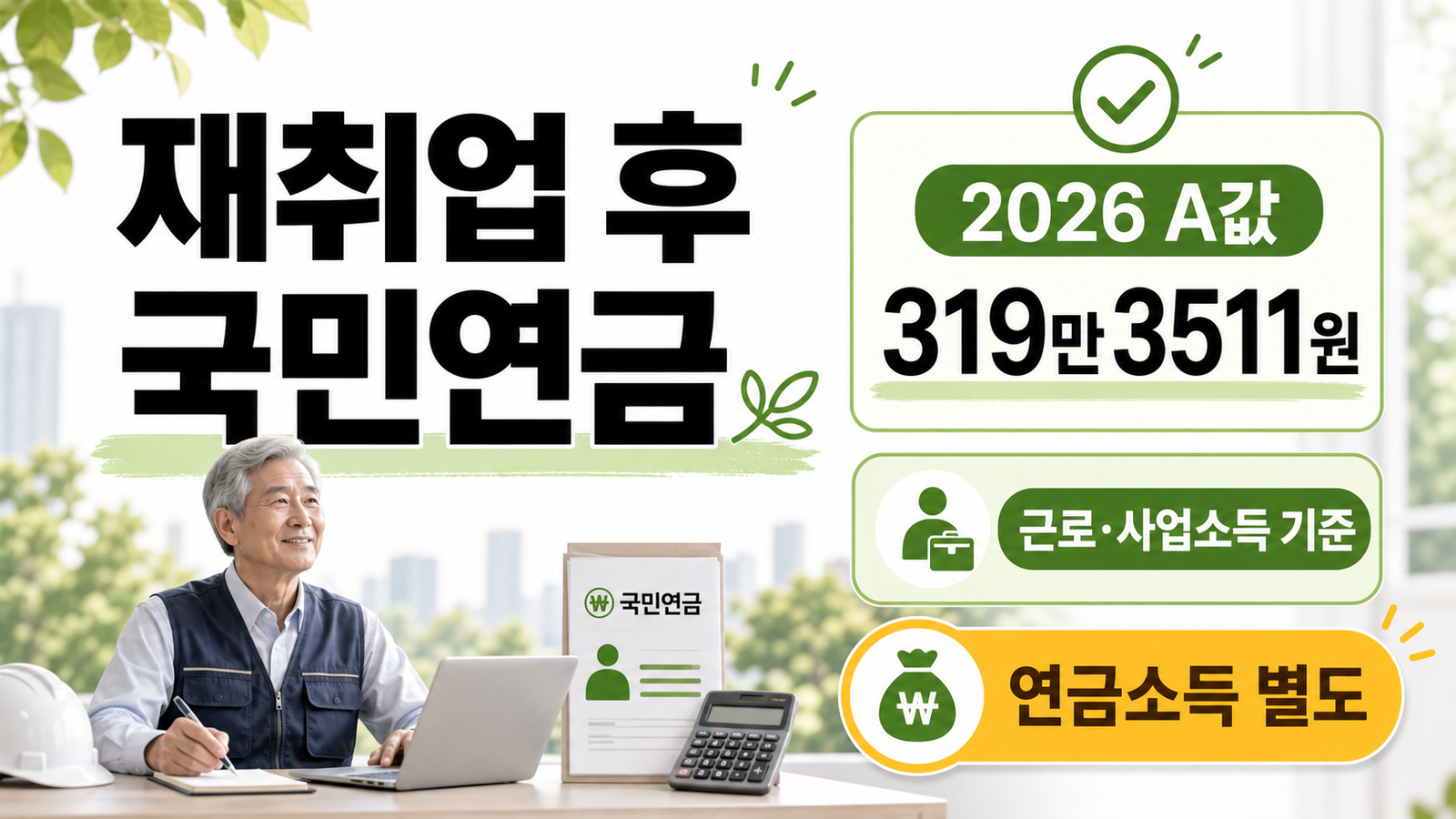 은퇴 후 재취업 2026년 국민연금 A값과 근로·사업소득 기준을 설명하는 썸네일