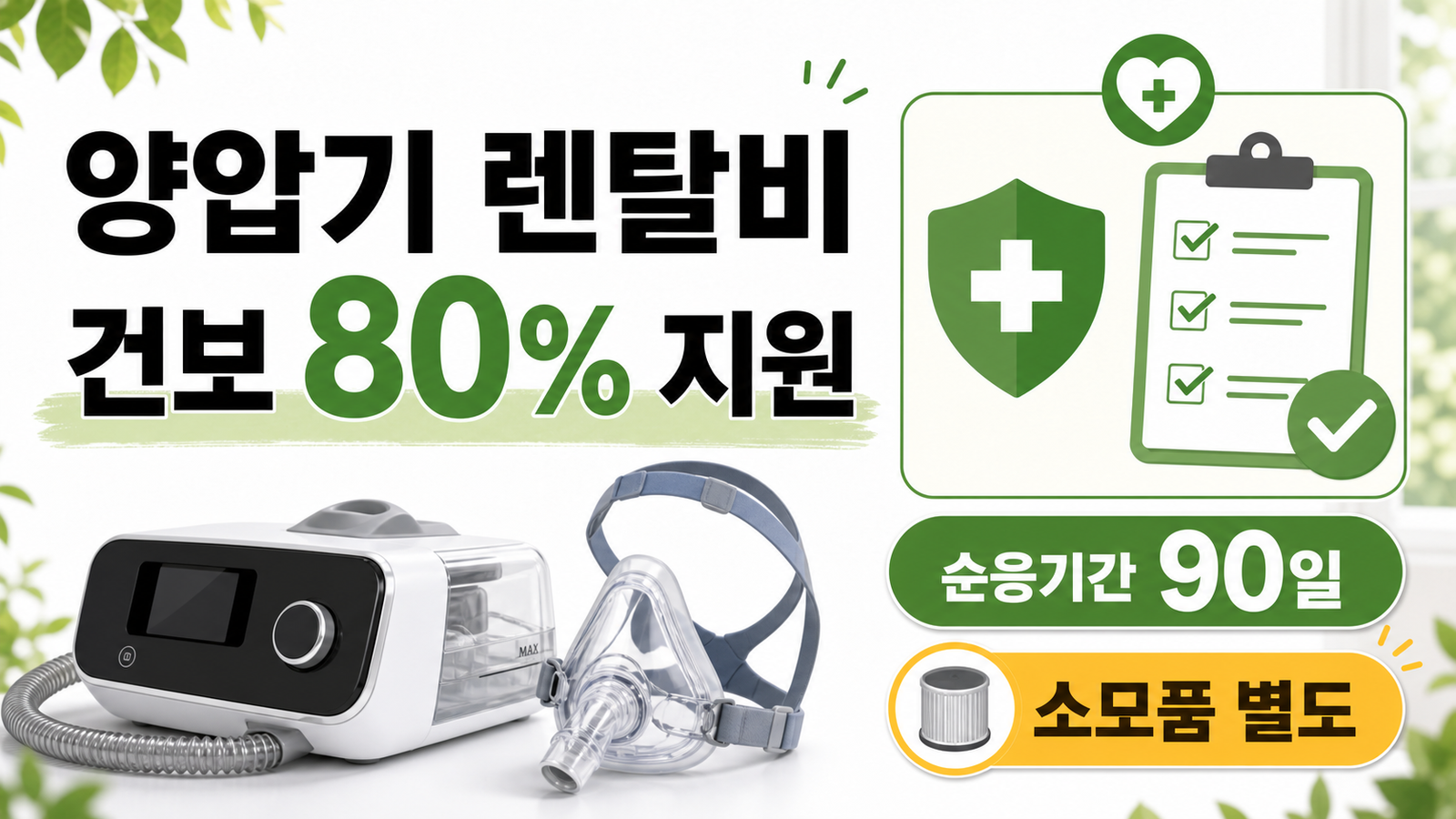 양압기 건강보험 80퍼센트 지원과 순응기간 90일을 설명하는 썸네일