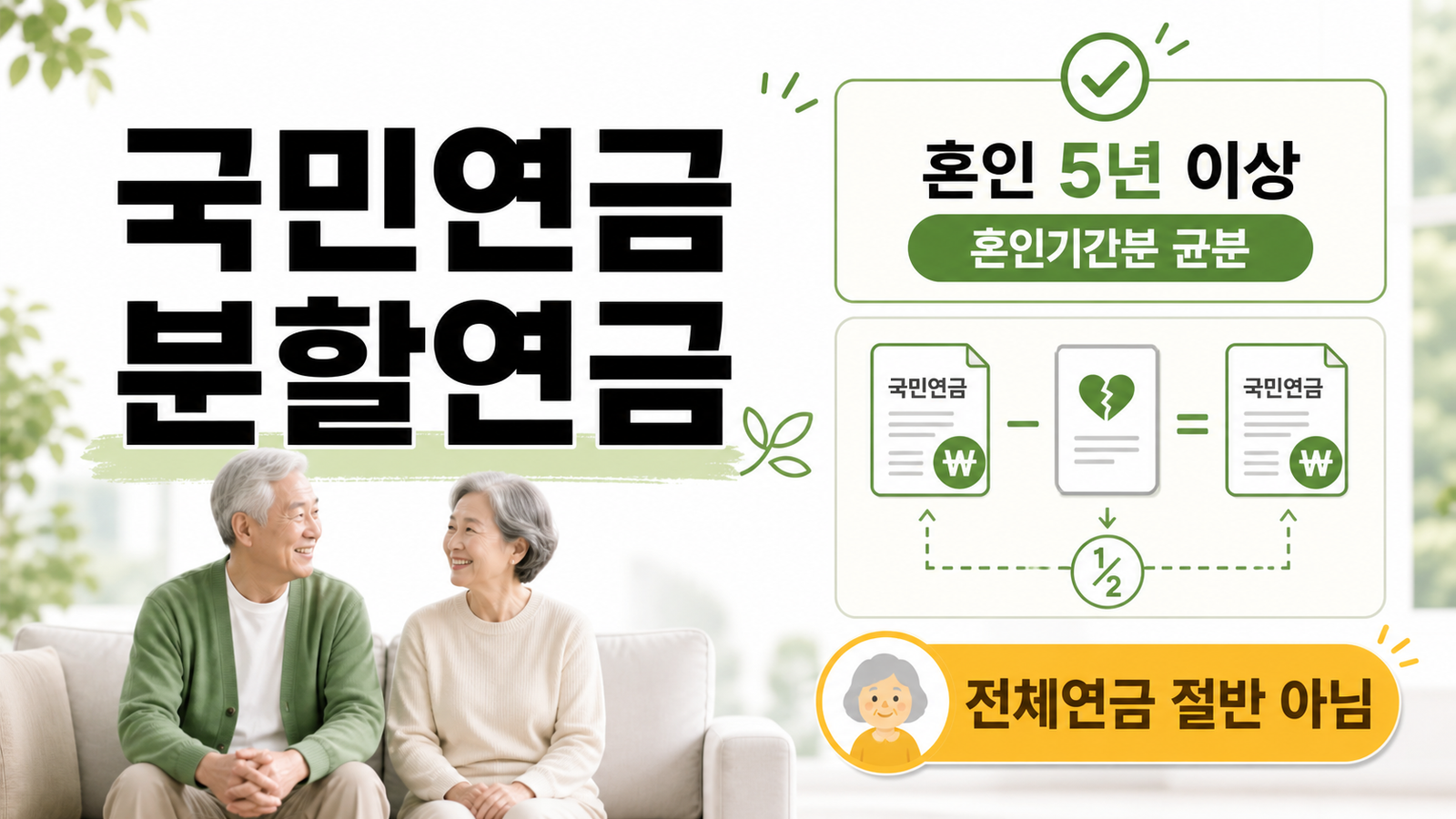 국민연금 분할연금 혼인 5년 이상과 혼인기간분 균분 기준을 설명하는 썸네일