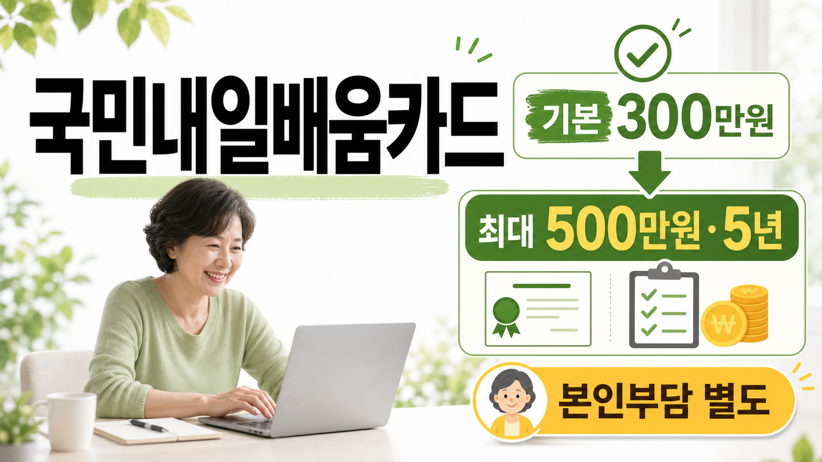 국민내일배움카드 기본 300만원과 최대 500만원·5년을 설명하는 썸네일