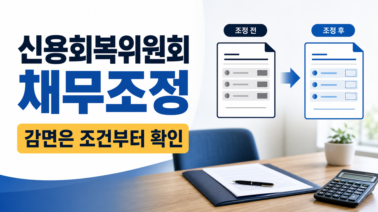 신용회복위원회 채무조정 감면조건과 월상환액 확인을 설명하는 썸네일