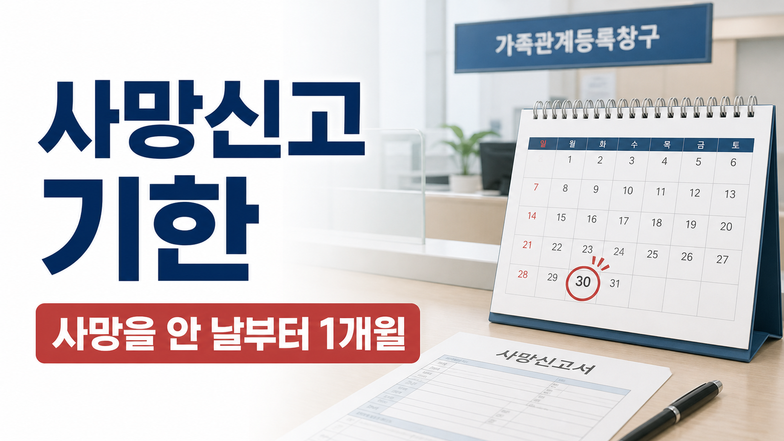사망신고 사망을 안 날부터 1개월 기한과 과태료를 설명하는 썸네일