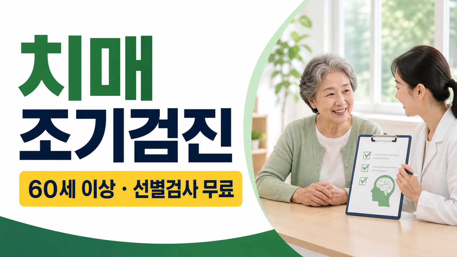 치매 조기검진 60세 이상 선별검사 무료 기준을 설명하는 썸네일