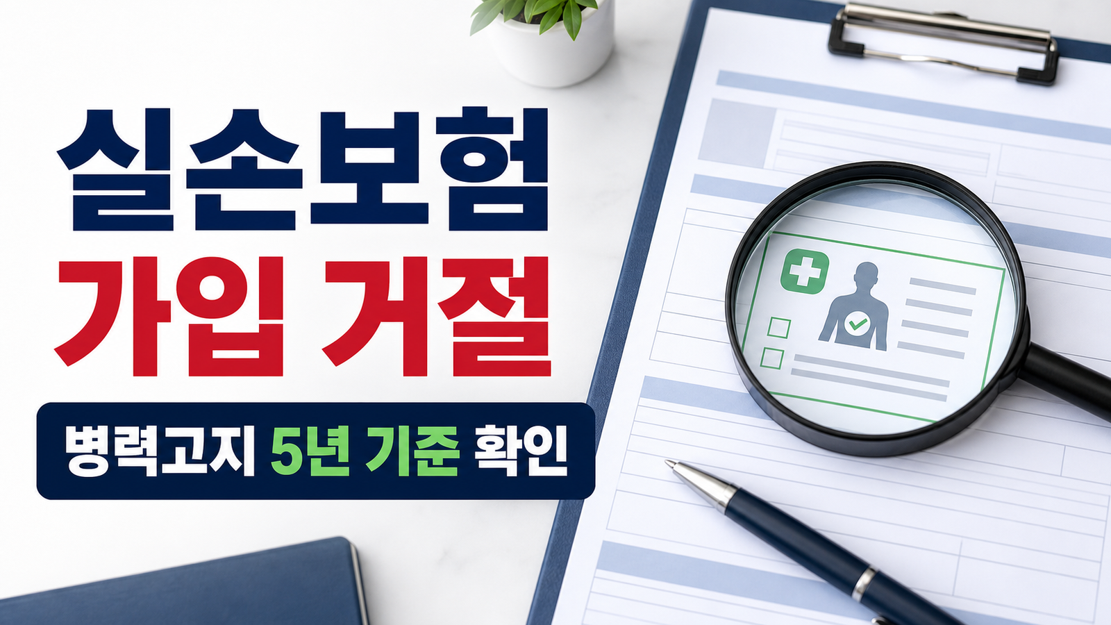 실손보험 가입 거절과 병력고지 5년 기준을 설명하는 썸네일