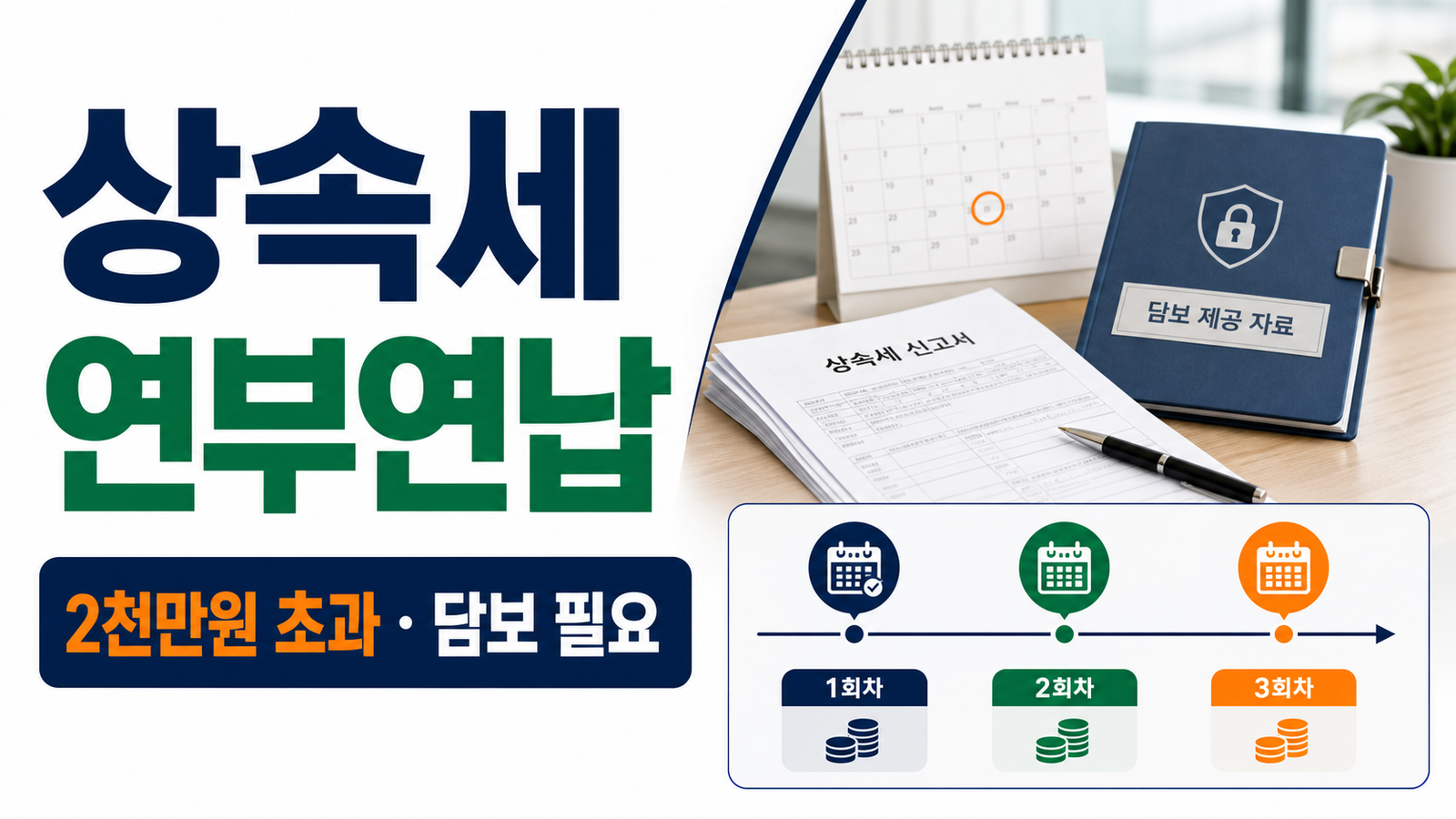 상속세 연부연납 2천만원 초과와 담보 필요 조건을 설명하는 썸네일