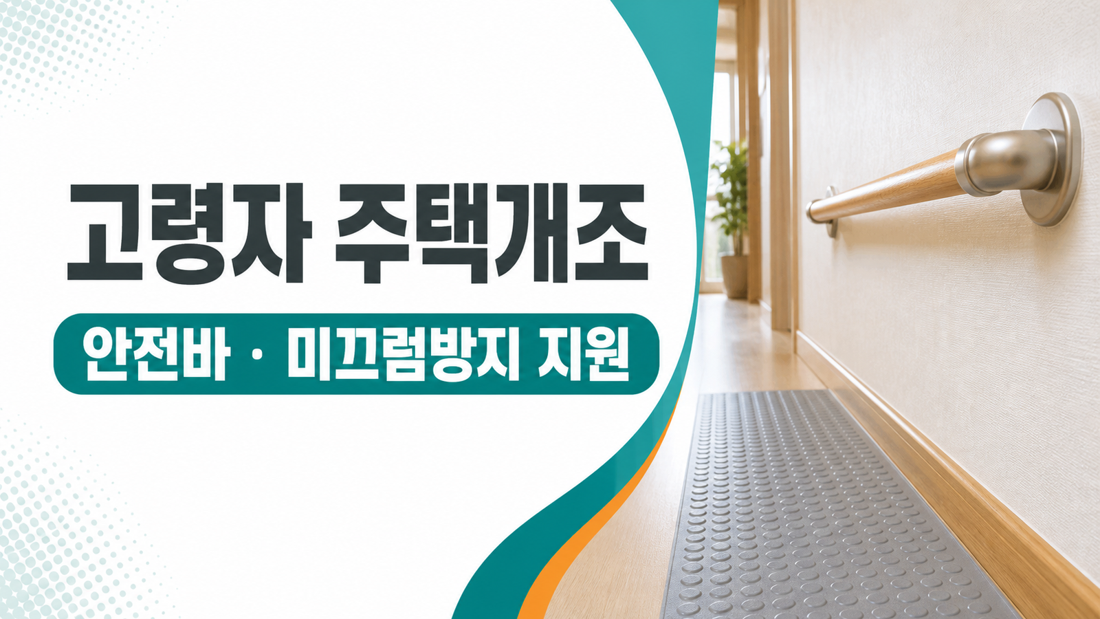 고령자 주택개조 안전바와 미끄럼방지 지원을 설명하는 썸네일