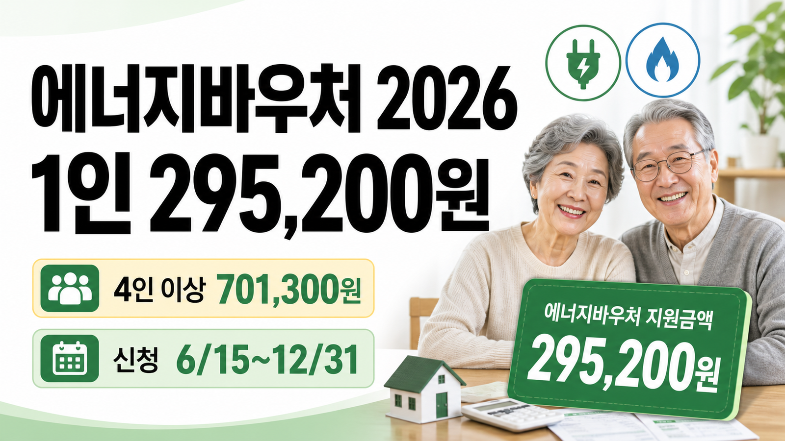 저소득 에너지바우처, 노인가구 신청방법과 지원금액