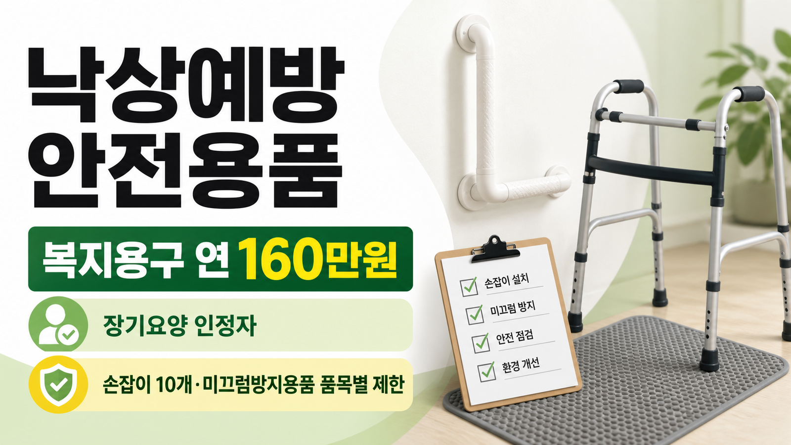 노인 낙상예방 안전용품 지원금, 대상과 신청방법
