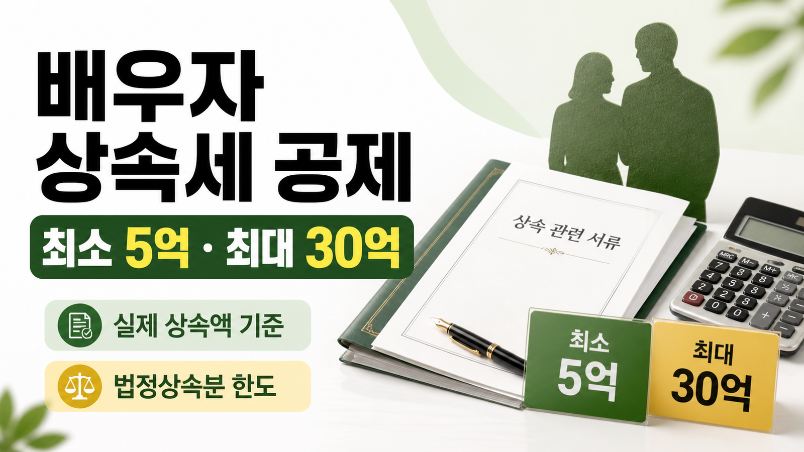 배우자 상속세 공제, 최대 얼마까지 세금 없이 받을까