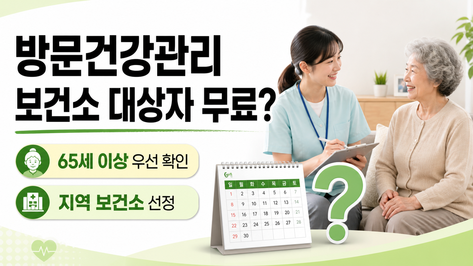 노인 방문건강관리 보건소 65세 이상 대상자 선정과 이용료를 설명하는 썸네일