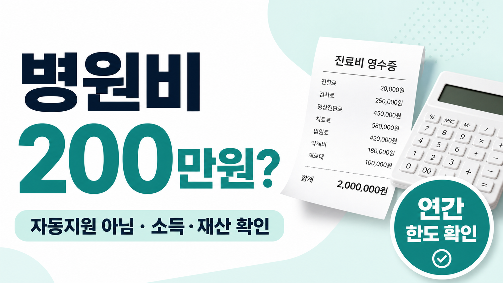 재난적의료비 지원과 병원비 200만원 기준을 숫자로 설명하는 썸네일