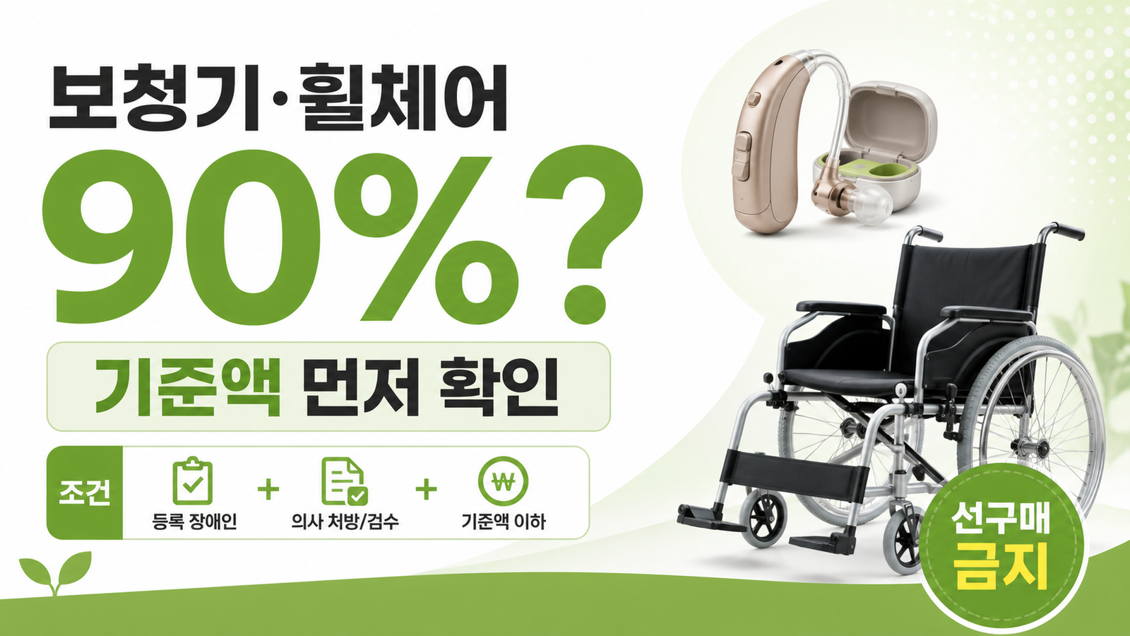 장애인 보조기기 보청기 휠체어 건강보험 90퍼센트 급여 기준 썸네일