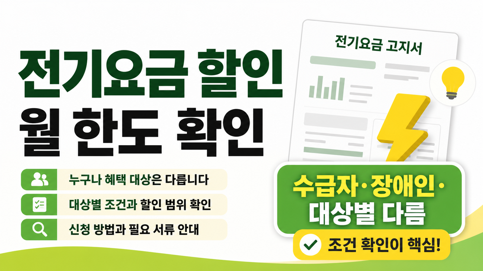 기초생활수급자와 장애인 전기요금 복지할인 대상과 월 할인 확인법 썸네일