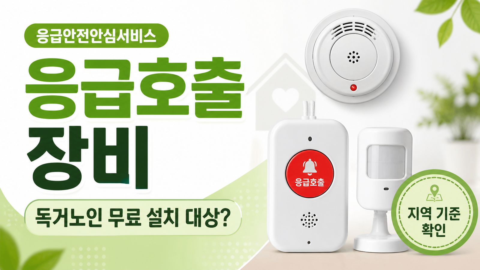 독거노인 응급안전안심서비스 화재감지와 응급호출 장비 설치 대상 썸네일