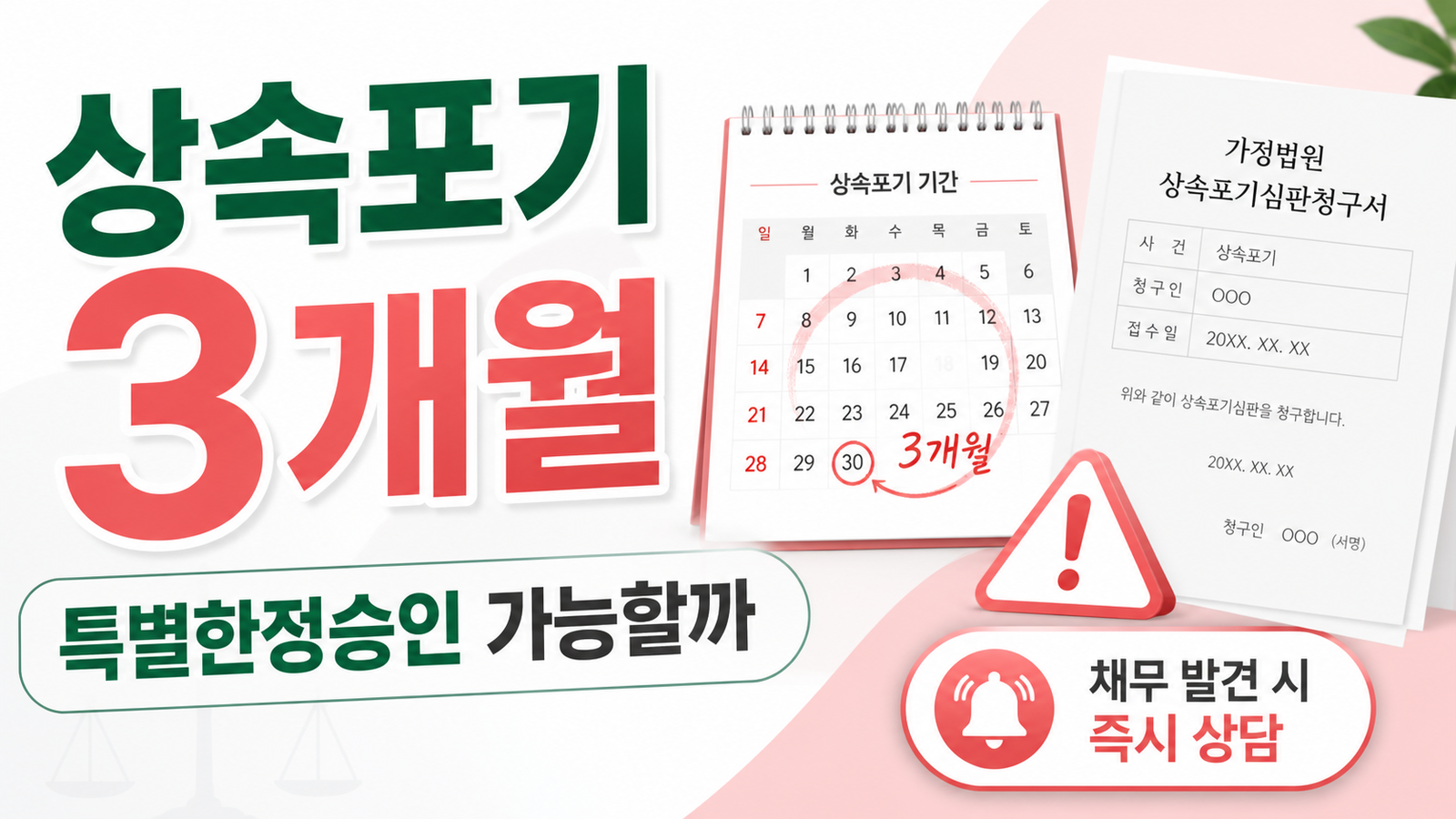 상속포기 3개월 신청기간과 특별한정승인 조건을 설명하는 썸네일