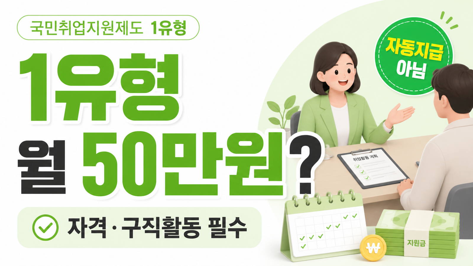 국민취업지원제도 1유형 구직촉진수당 50만원과 신청조건 썸네일