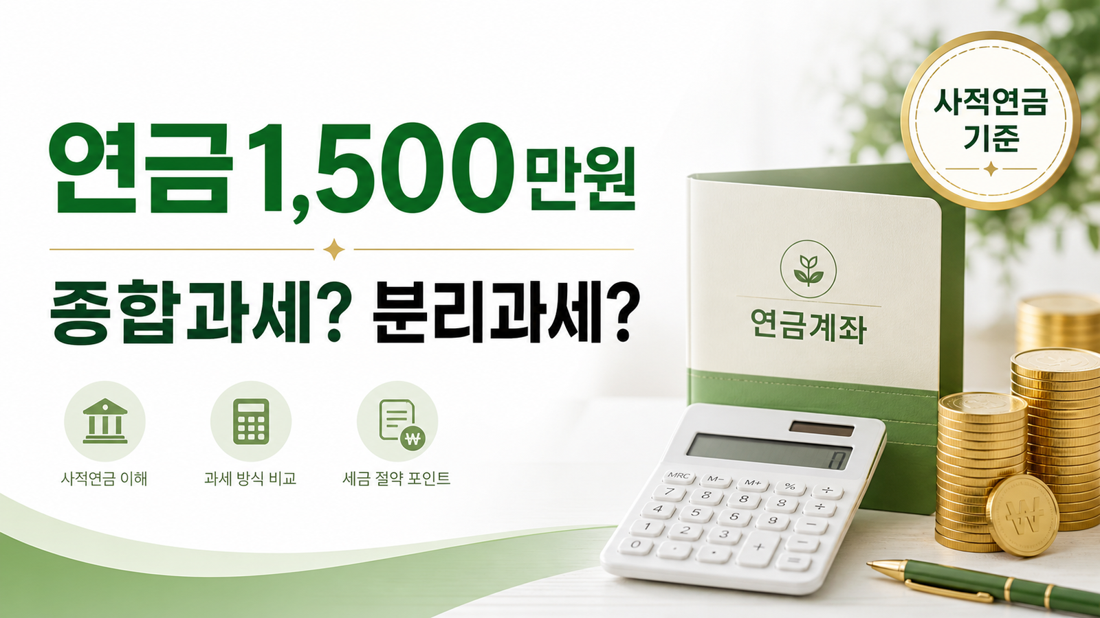 사적연금 연 1500만원 기준 종합과세와 분리과세 선택법 썸네일