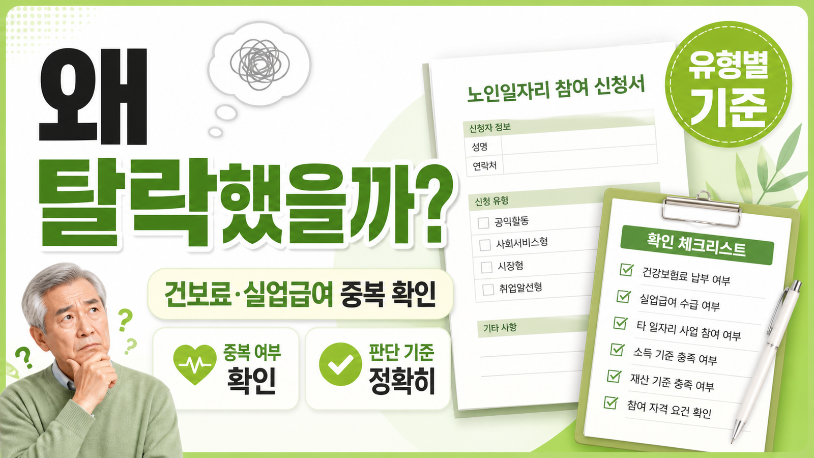 노인일자리 탈락 이유와 소득 건강보험 실업급여 중복 여부를 설명하는 썸네일