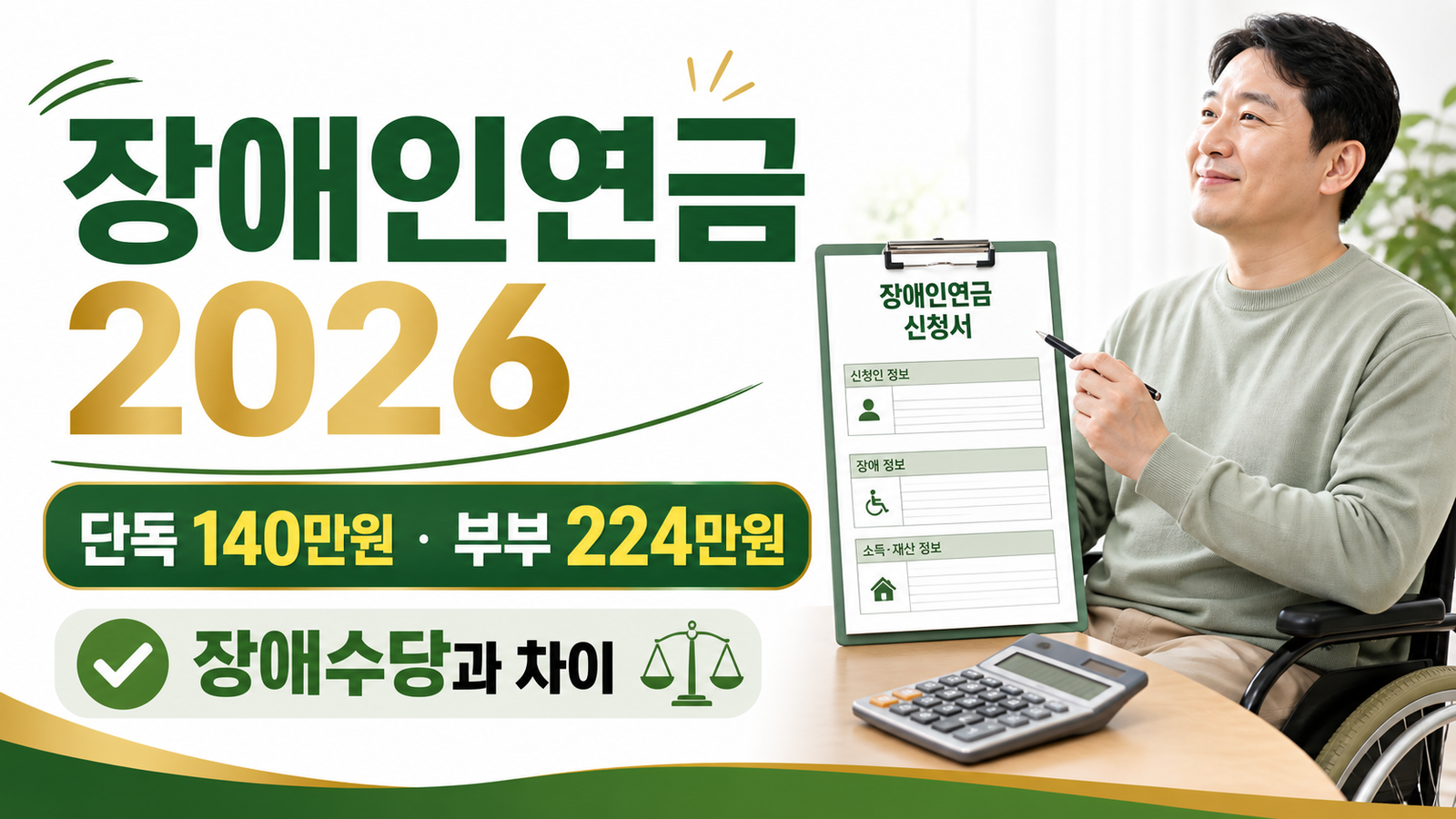 2026 장애인연금 선정기준액 140만원·224만원, 장애수당과 차이 핵심 숫자와 조건을 정리한 썸네일