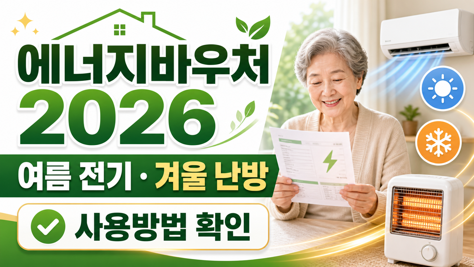 에너지바우처 2026, 여름 전기요금과 겨울 난방비 사용방법 핵심 숫자와 조건을 정리한 썸네일