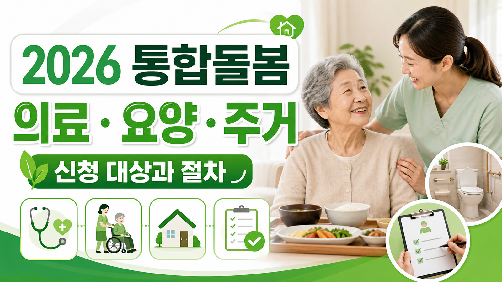 2026 통합돌봄 의료·요양·주거서비스, 노인 신청 대상과 절차 핵심 숫자와 조건을 정리한 썸네일