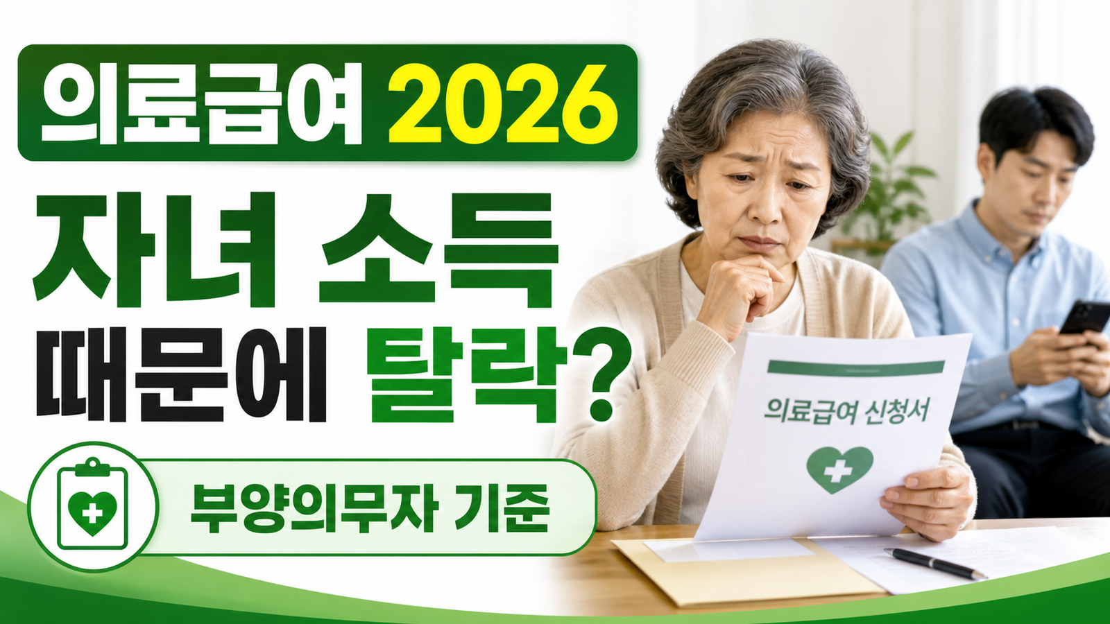 의료급여 2026 부양의무자 기준, 자녀 소득 때문에 탈락하는 경우 핵심 숫자와 조건을 정리한 썸네일