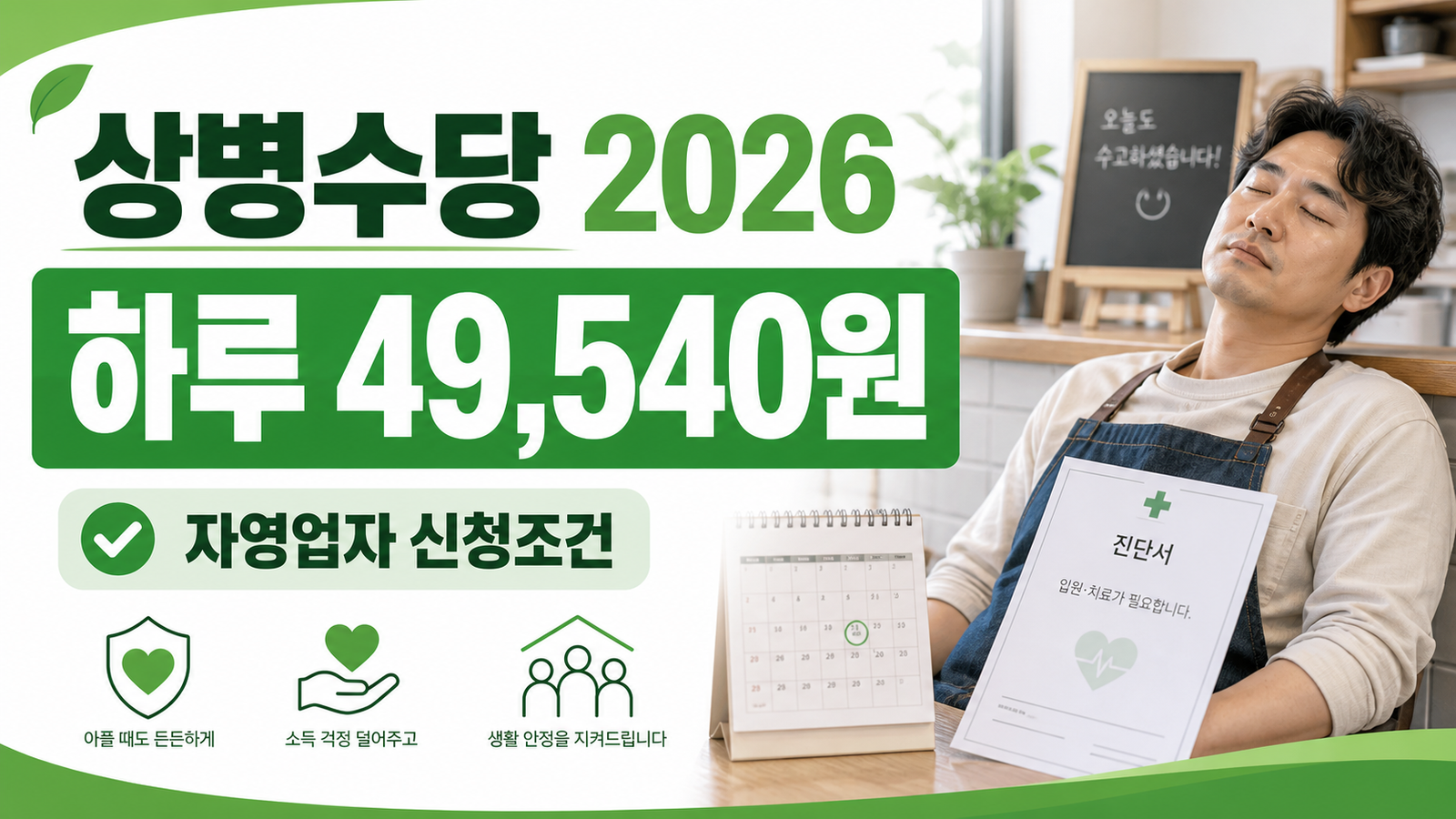 2026 상병수당 하루 49540원과 자영업자 신청조건을 보여주는 썸네일