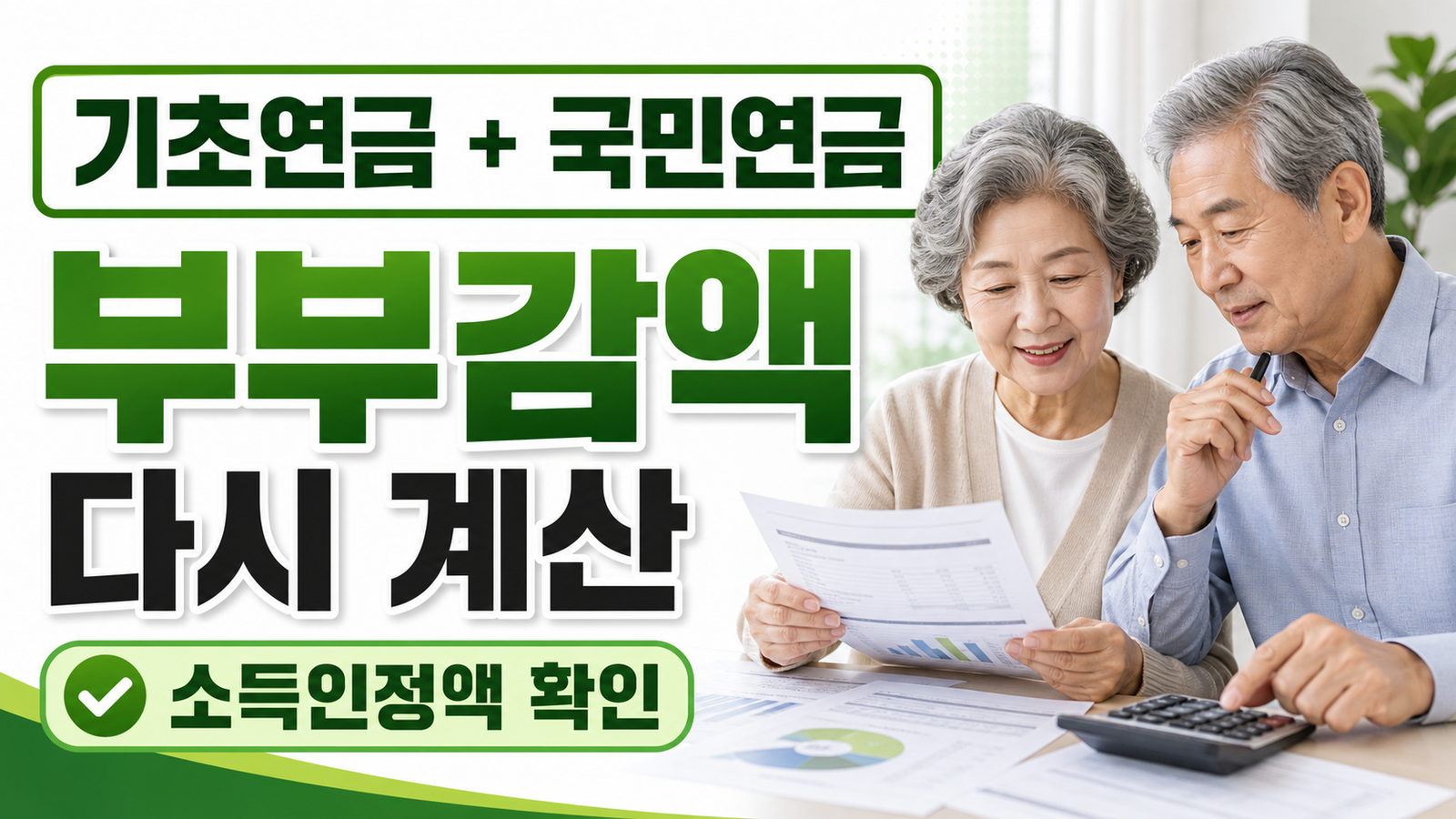 기초연금 수급 중 국민연금 인상, 부부감액과 소득인정액 다시 계산 핵심 숫자와 조건을 정리한 썸네일