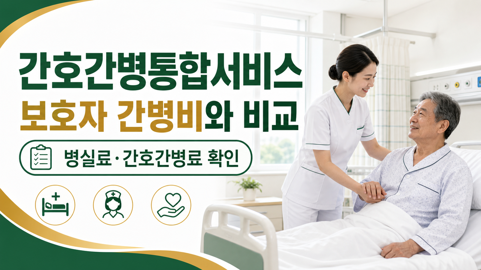 간호간병통합서비스와 보호자 간병 비용을 비교하는 썸네일