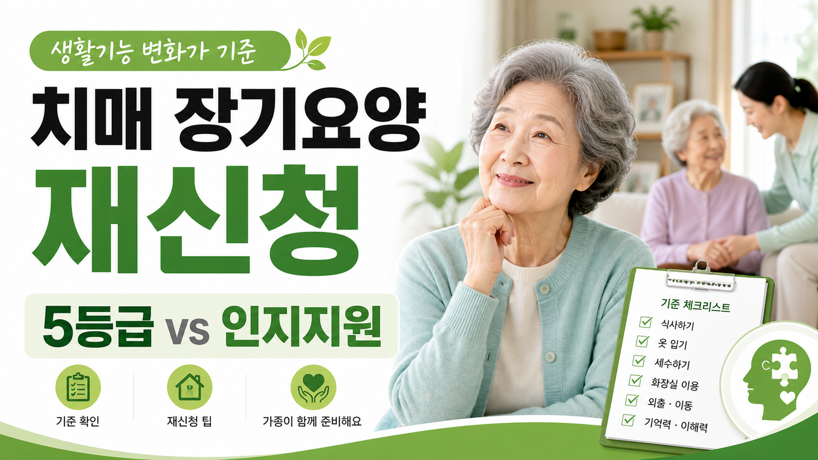 치매 부모 장기요양 재신청, 5등급과 인지지원등급이 바뀌는 기준 핵심 숫자와 조건을 정리한 썸네일