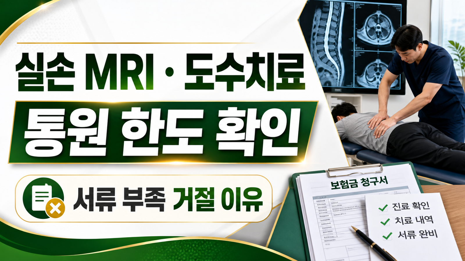 실손보험 MRI·도수치료 통원 한도, 서류 부족으로 거절되는 이유