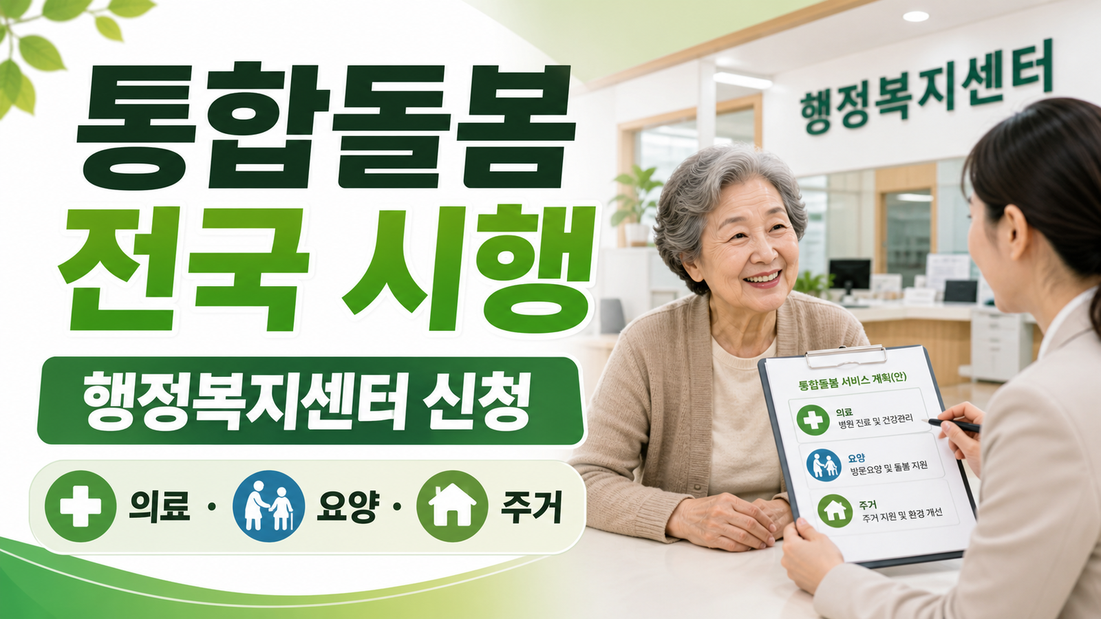 통합돌봄 전국 시행, 행정복지센터에서 신청할 수 있는 서비스 핵심 숫자와 조건을 정리한 썸네일