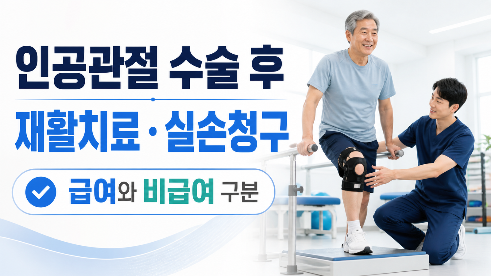 무릎 인공관절 수술 후 재활치료, 건강보험과 실손 청구 순서 핵심 숫자와 조건을 정리한 썸네일